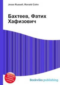 Бахтеев, Фатих Хафизович