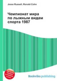 Чемпионат мира по лыжным видам спорта 1987