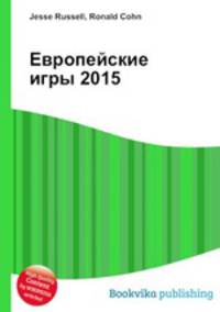 Европейские игры 2015