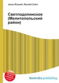 Светлодолинское (Мелитопольский район)