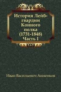 История Лейб-гвардии Конного полка (1731-1848). Часть I