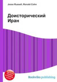 Доисторический Иран