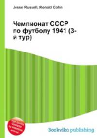 Чемпионат СССР по футболу 1941 (3-й тур)