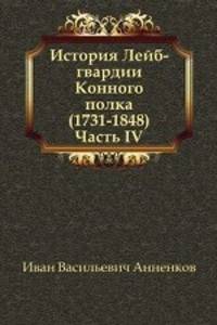 История Лейб-гвардии Конного полка (1731-1848). Часть IV