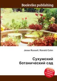 Сухумский ботанический сад