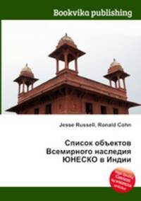Список объектов Всемирного наследия ЮНЕСКО в Индии