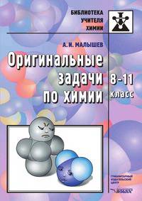 Оригинальные задачи по химии. 8-11 класс