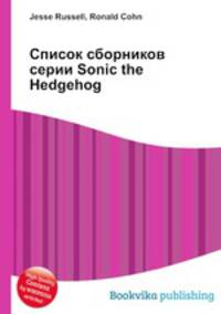 Список сборников серии Sonic the Hedgehog