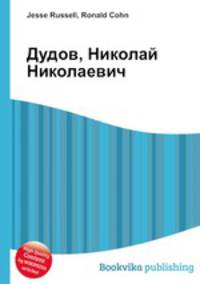 Дудов, Николай Николаевич