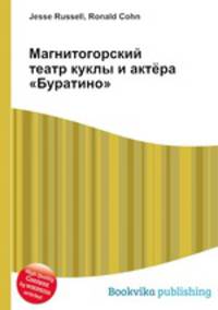 Магнитогорский театр куклы и актёра "Буратино"