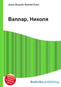 Валлар, Николя