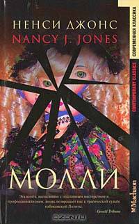 Молли: Роман