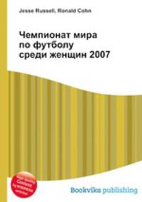 Чемпионат мира по футболу среди женщин 2007
