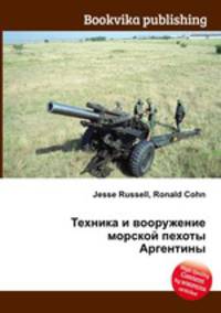 Техника и вооружение морской пехоты Аргентины