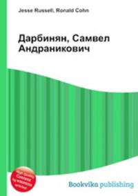 Дарбинян, Самвел Андраникович