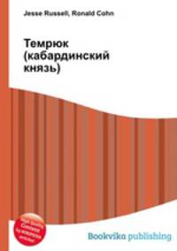 Темрюк (кабардинский князь)