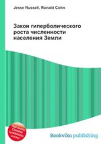 Закон гиперболического роста численности населения Земли