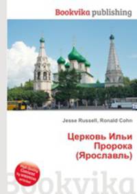 Церковь Ильи Пророка (Ярославль)
