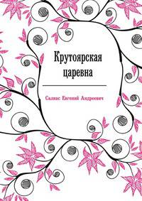 Крутоярская царевна