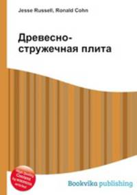 Древесно-стружечная плита