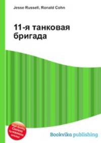 11-я танковая бригада