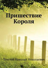 Пришествие Короля
