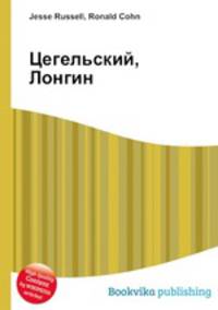 Цегельский, Лонгин