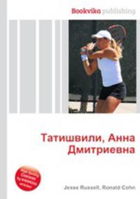 Татишвили, Анна Дмитриевна