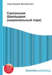 Саксонская Швейцария (национальный парк)