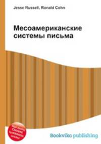 Месоамериканские системы письма