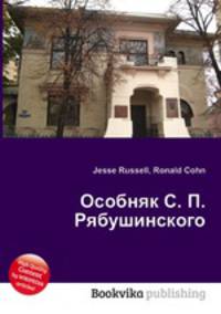 Особняк С. П. Рябушинского