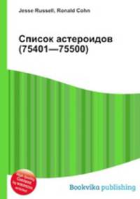 Список астероидов (75401—75500)