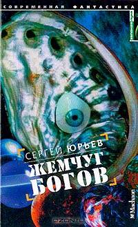 Жемчуг богов