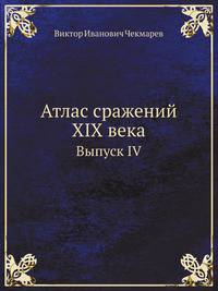 Атлас сражений XIX века. Выпуск IV