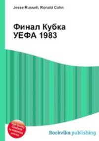 Финал Кубка УЕФА 1983