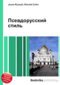 Псевдорусский стиль
