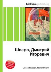 Шпаро, Дмитрий Игоревич