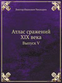 Атлас сражений XIX века. Выпуск V