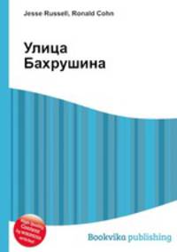 Улица Бахрушина