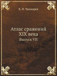 Атлас сражений XIX века. Выпуск VII