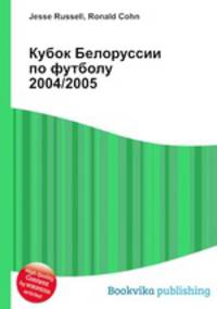 Кубок Белоруссии по футболу 2004/2005