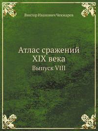 Атлас сражений XIX века. Выпуск VIII