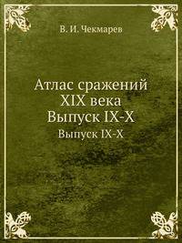 Атлас сражений XIX века. Выпуск IX-X