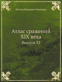 Атлас сражений XIX века. Выпуск XI