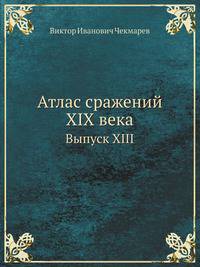 Атлас сражений XIX века. Выпуск XIII