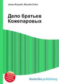 Дело братьев Кожепаровых