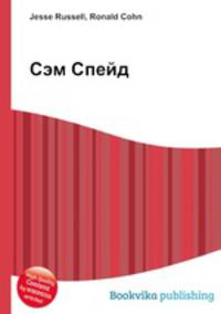 Сэм Спейд
