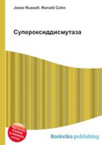 Супероксиддисмутаза