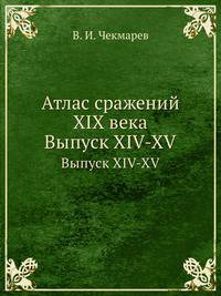 Атлас сражений XIX века. Выпуск XIV-XV