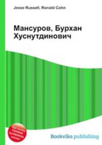 Мансуров, Бурхан Хуснутдинович